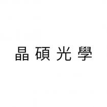 晶碩光學