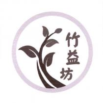 竹益坊及圖