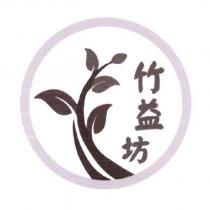 竹益坊及圖