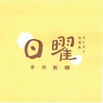 日曜手作飯糰台湾風おにぎり及圖
