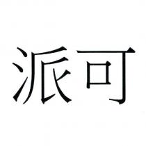 派可