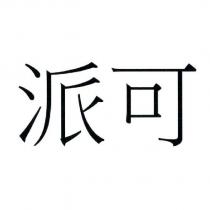 派可