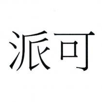 派可