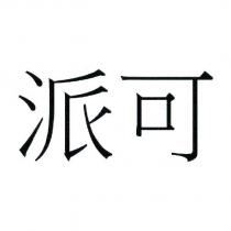 派可