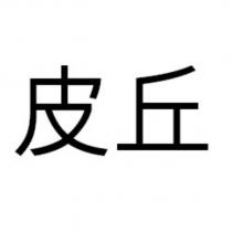 皮丘