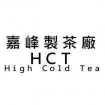 嘉峰製茶廠 HCT High Cold Tea