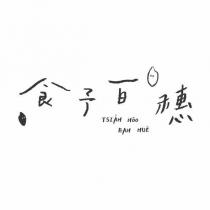 食予百穗 TSIAH HOO BAH HUE 及圖