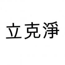 立克淨