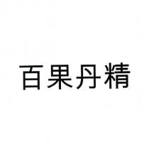 百果丹精