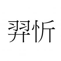 羿忻