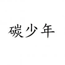 碳少年