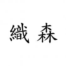 織森