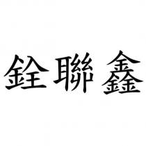 銓聯鑫