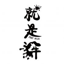 就是牛及圖 JUST MILK