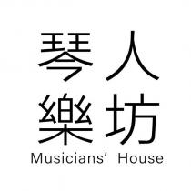 琴人樂坊 Musicians' House
