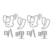 ぱ リ ぱ リ叭哩叭哩