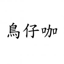 鳥仔咖
