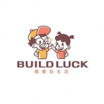 啵樂玩生活 BUILD LUCK 及圖