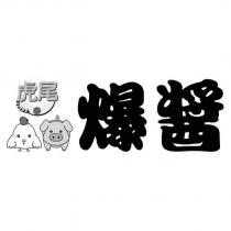 虎尾爆醬及圖
