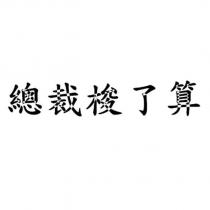 總裁梭了算