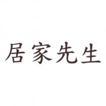 居家先生