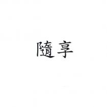 隨享