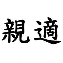 親適