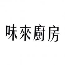 味來廚房