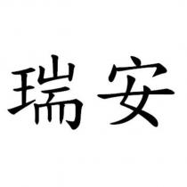 瑞安