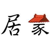 居家設計字