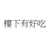 樓下有好吃