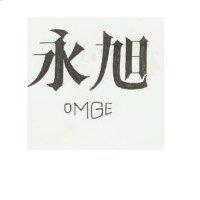 永旭 OMGE