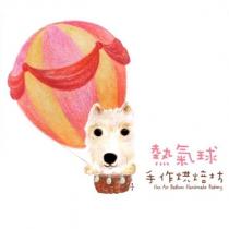 熱氣球手作烘焙坊 Hot Air Balloon Handmade Bakery 及圖