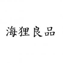 海狸良品