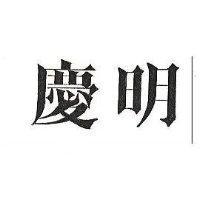 慶明