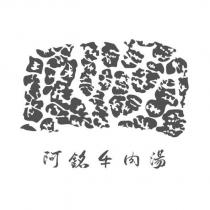 阿銘牛肉湯及圖