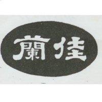 佳蘭