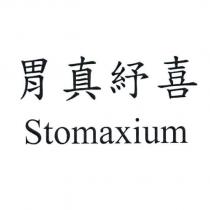 胃真紓喜 Stomaxium