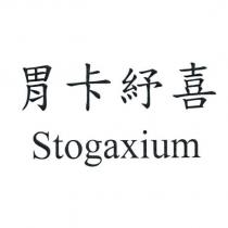 胃卡紓喜 Stogaxium
