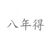 八年得