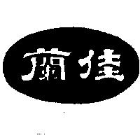 佳蘭