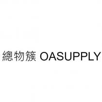 總物簇 OASUPPLY