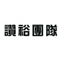 讚裕團隊