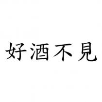 好酒不見