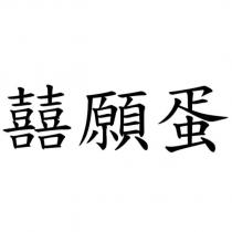 囍願蛋
