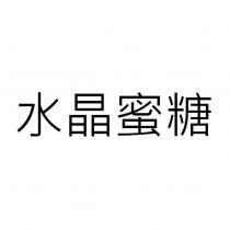 水晶蜜糖