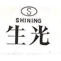 生光及圖 SHINING 