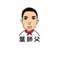 葉師父及圖