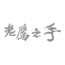 老鷹之手