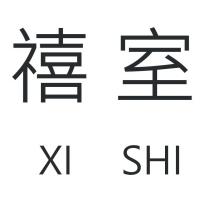 禧室 XI SHI